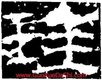 珪,封龍山碑,書法字典
